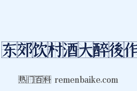 东郊饮村酒大醉後作是什么意思的图片